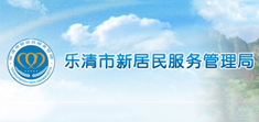 樂清市新居民服務管理局 樂清市新居民服務管理局
